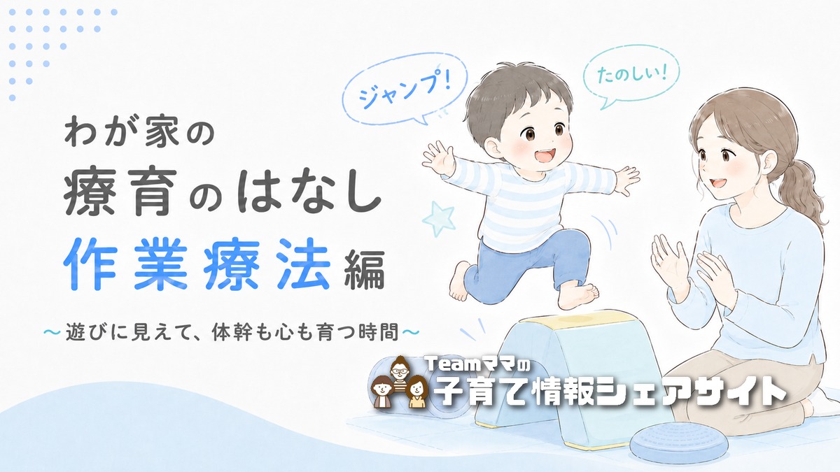 療育通園中の息子の作業療法「運動編」|体幹・姿勢が変わったわが家の体験談のアイキャッチ