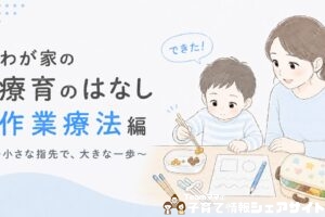 療育通園中の息子の作業療法「勉強編」｜箸・鉛筆の持ち方が変わったわが家の体験談のアイキャッチ