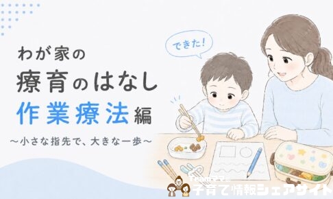 療育通園中の息子の作業療法「勉強編」｜箸・鉛筆の持ち方が変わったわが家の体験談のアイキャッチ