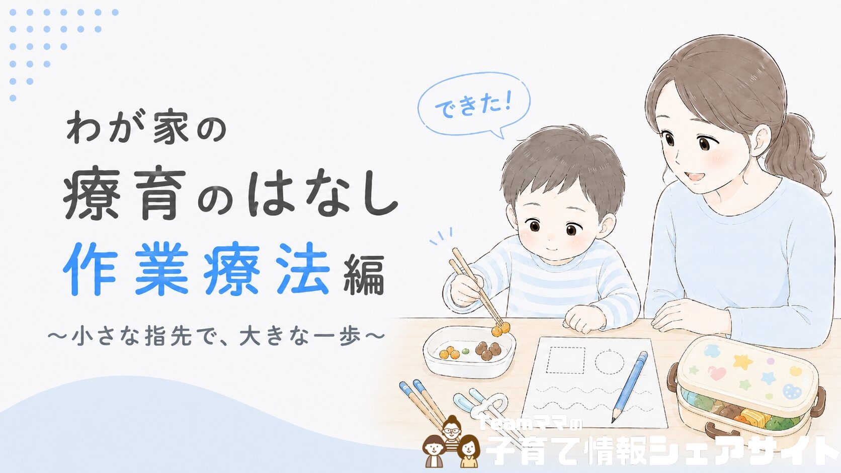 療育通園中の息子の作業療法「勉強編」|箸・鉛筆の持ち方が変わったわが家の体験談のアイキャッチ