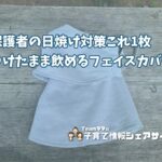 ヤケーヌ【爽COOL】保育園送迎・公園・運転…UV97.8%カットの日焼け対策はこの1枚で完結のアイキャッチ