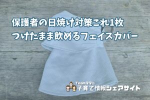ヤケーヌ【爽COOL】保育園送迎・公園・運転…UV97.8%カットの日焼け対策はこの1枚で完結のアイキャッチ