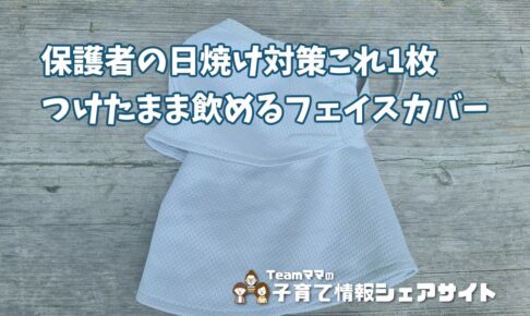 ヤケーヌ【爽COOL】保育園送迎・公園・運転…UV97.8%カットの日焼け対策はこの1枚で完結のアイキャッチ