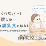離乳食を全然食べない⋯わが家で試行錯誤した離乳食期の体験談のアイキャッチ