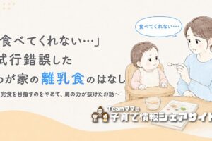 離乳食を全然食べない⋯わが家で試行錯誤した離乳食期の体験談のアイキャッチ