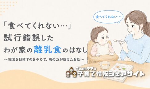 離乳食を全然食べない⋯わが家で試行錯誤した離乳食期の体験談のアイキャッチ