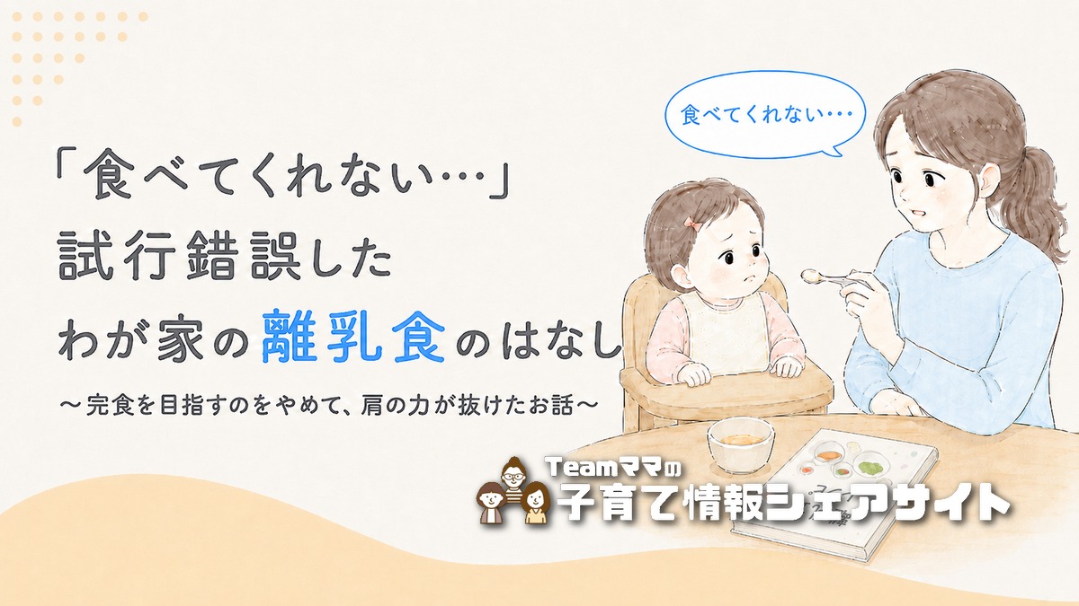 離乳食を全然食べない⋯わが家で試行錯誤した離乳食期の体験談のアイキャッチ