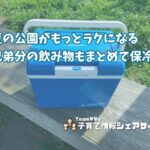 キャプテンスタッグ【シエロクーラーボックス14(12L)】暑い日の公園に兄弟分の飲み物をまとめて保冷できる便利アイテムのアイキャッチ