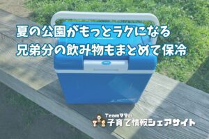 キャプテンスタッグ【シエロクーラーボックス14(12L)】暑い日の公園に兄弟分の飲み物をまとめて保冷できる便利アイテムのアイキャッチ
