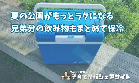 キャプテンスタッグ【シエロクーラーボックス14（12L）】暑い日の公園に兄弟分の飲み物をまとめて保冷できる便利アイテムのアイキャッチ