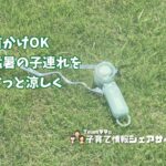 【冷却プレートつきハンディファン】首かけOKで手ぶら涼しく、猛暑の子連れお出かけの相棒のアイキャッチ