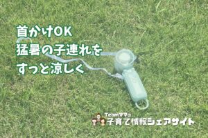 【冷却プレートつきハンディファン】首かけOKで手ぶら涼しく、猛暑の子連れお出かけの相棒のアイキャッチ