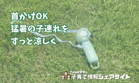 【冷却プレートつきハンディファン】首かけOKで手ぶら涼しく、猛暑の子連れお出かけの相棒のアイキャッチ