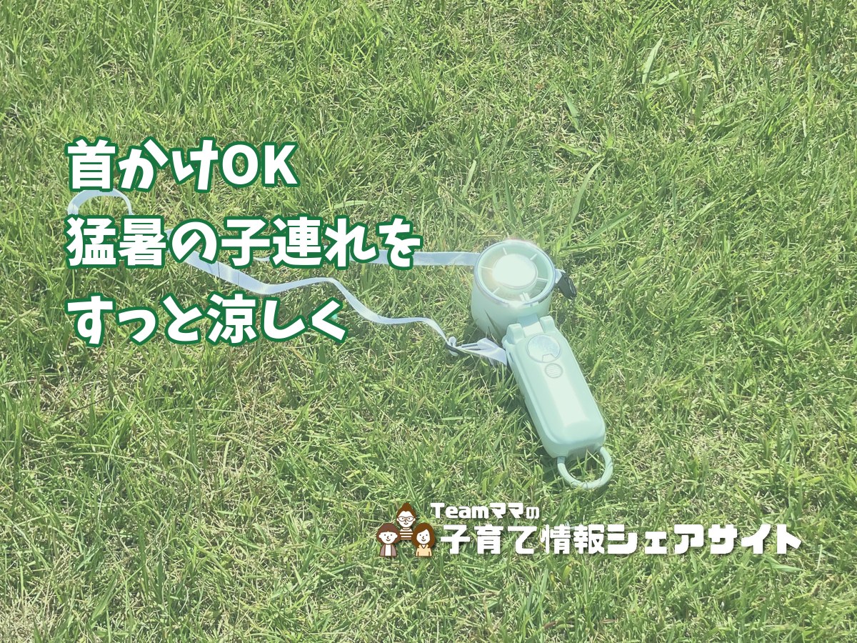 【冷却プレートつきハンディファン】首かけOKで手ぶら涼しく、猛暑の子連れお出かけの相棒のアイキャッチ