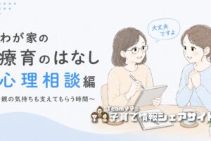 療育で受けられる「心理相談」ってどんなことをするの？わが家の体験談のアイキャッチ