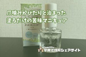 ヌルエールS【爪噛み防止マニキュア】6歳息子の爪噛みがぴたりと治まった苦味コーティングのアイキャッチ