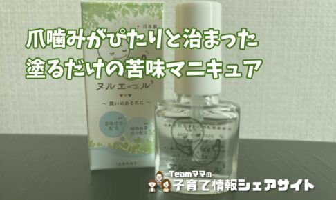 ヌルエールS【爪噛み防止マニキュア】6歳息子の爪噛みがぴたりと治まった苦味コーティングのアイキャッチ