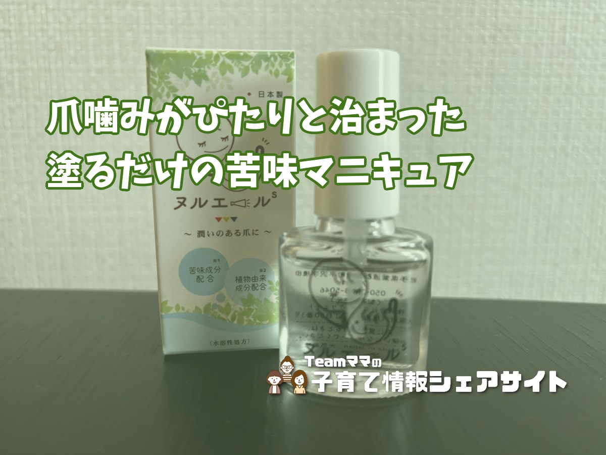 ヌルエールS【爪噛み防止マニキュア】6歳息子の爪噛みがぴたりと治まった苦味コーティングのアイキャッチ