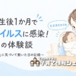 わずか生後1か月でRSウイルスに感染!あの時は大変だった…わが家の体験談のアイキャッチ