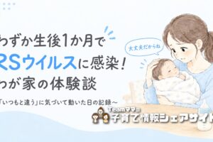 わずか生後1か月でRSウイルスに感染!あの時は大変だった…わが家の体験談のアイキャッチ