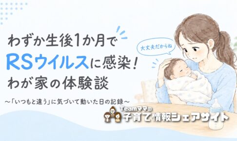 わずか生後1か月でRSウイルスに感染!あの時は大変だった…わが家の体験談のアイキャッチ