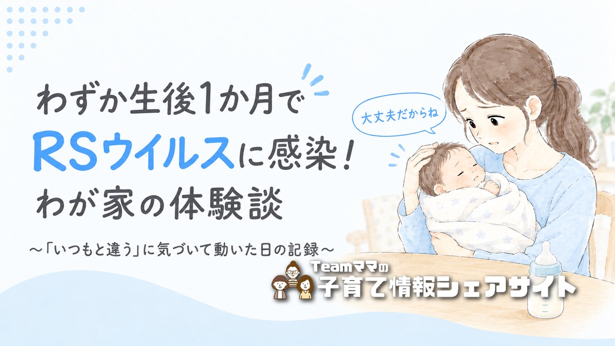 わずか生後1か月でRSウイルスに感染!あの時は大変だった…わが家の体験談のアイキャッチ