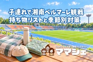 子連れで湘南ベルマーレ観戦!レモンガススタジアム平塚に持っていくと便利なものリストのアイキャッチ