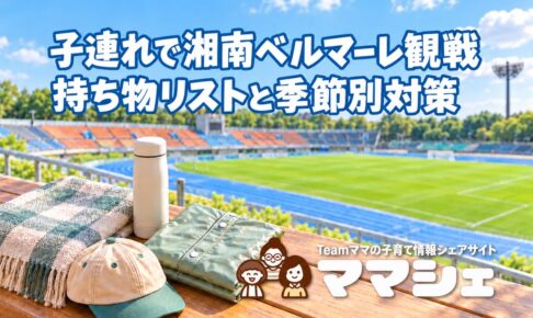 子連れで湘南ベルマーレ観戦！レモンガススタジアム平塚に持っていくと便利なものリストのアイキャッチ