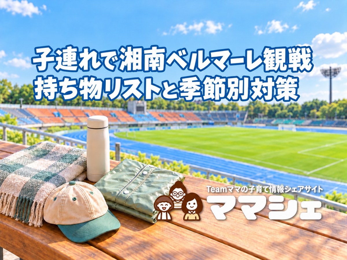 子連れで湘南ベルマーレ観戦!レモンガススタジアム平塚に持っていくと便利なものリストのアイキャッチ