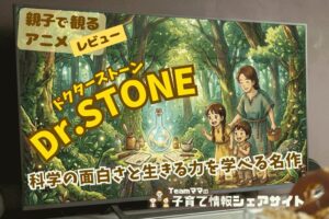 【親子で観るアニメレビュー】『Dr.STONE』科学の面白さと生きる力を学べる名作