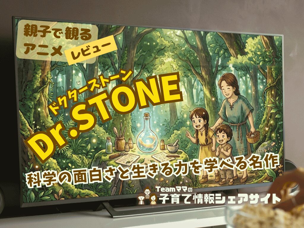 【親子で観るアニメレビュー】『Dr.STONE』科学の面白さと生きる力を学べる名作